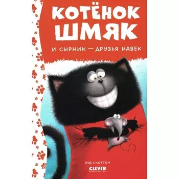 Котёнок Шмяк и Сырник — друзья навек. Хейман А.