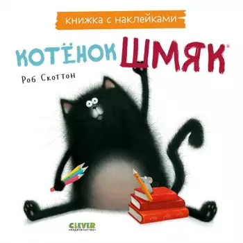 Котёнок Шмяк. Книжка с наклейками. Скоттон Р.