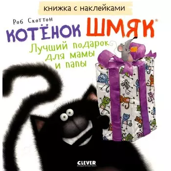 Котёнок Шмяк. Лучший подарок для мамы и папы. Книжка с наклейками. Скоттон Р.