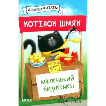 Котёнок Шмяк — маленький бизнесмен. Дрисколл Л.