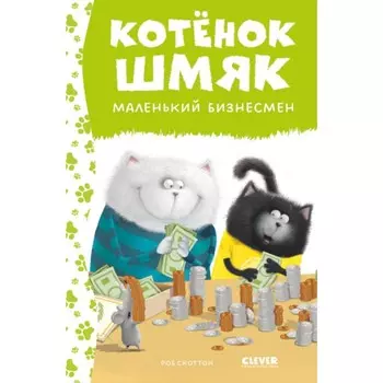 Котёнок Шмяк — маленький бизнесмен. Дрисколл Л.