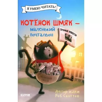 Котёнок Шмяк — маленький почтальон. Дрисколл Л.