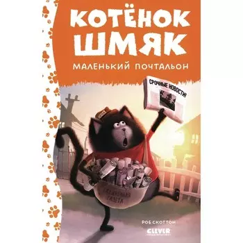Котёнок Шмяк — маленький почтальон. Дрисколл Л.