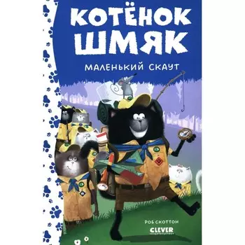 Котёнок Шмяк — маленький скаут. Дрисколл Л.