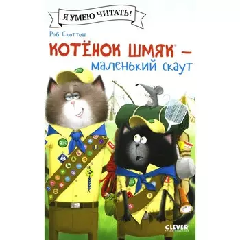 Котёнок Шмяк — маленький скаут. Дрисколл Л.