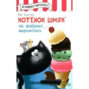 Котёнок Шмяк на фабрике мороженого. Шу Лин Э.
