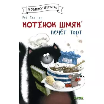 Котёнок Шмяк печёт торт. Шу Лин Э.