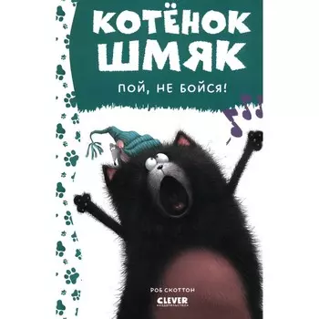 Котёнок Шмяк, пой, не бойся! Хейман А.