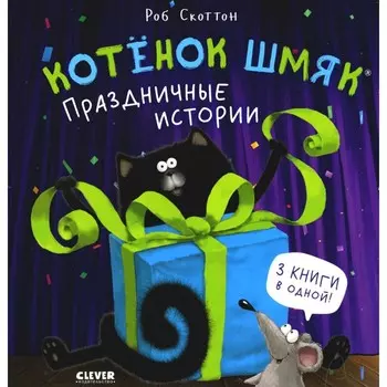 Котёнок Шмяк. Праздничные истории. Скоттон Р.