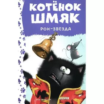 Котёнок Шмяк рок-звезда. Шу Лин Э.