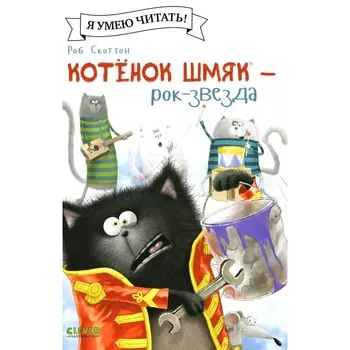 Котёнок Шмяк — рок-звезда. Шу Лин Э.