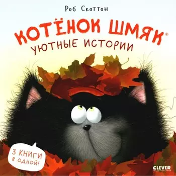 Котёнок Шмяк. Уютные истории. Скоттон Р.