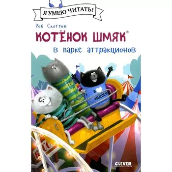 Котёнок Шмяк в парке аттракционов. Шу Лин Э.