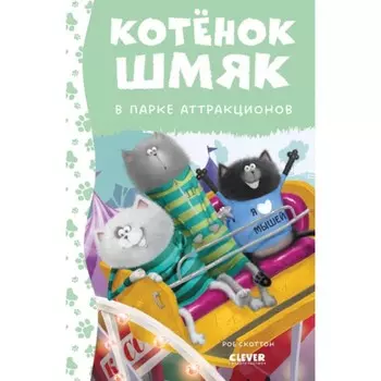 Котёнок Шмяк в парке аттракционов. Шу Лин Э.
