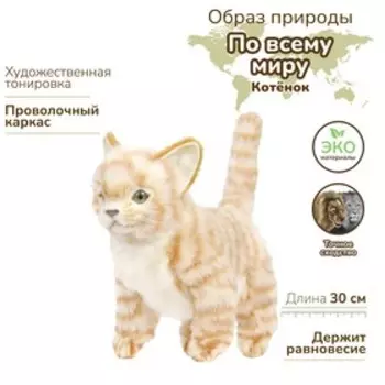 Котёнок стоящий рыжий, 30 см
