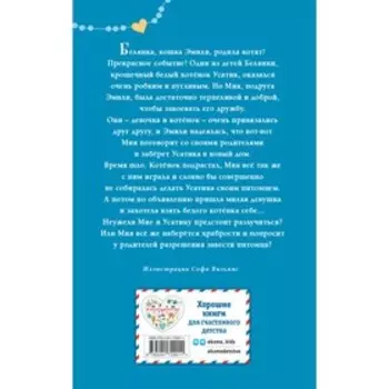 Котёнок Усатик, или Отважное сердце. Вебб Х.