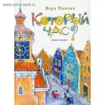Который час? Роман-сказка. Панова В.