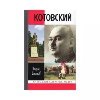 Котовский. Соколов Б.В.