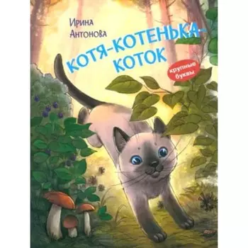 Котя-котенька-коток. Антонова И.А.