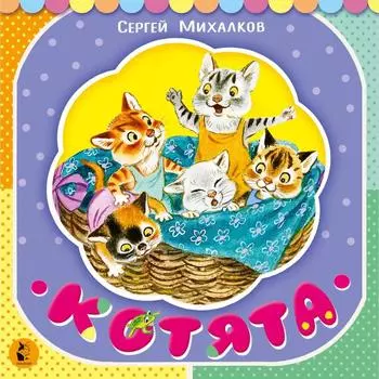 Котята. Михалков С. В.