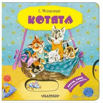 Котята. Михалков С. В.