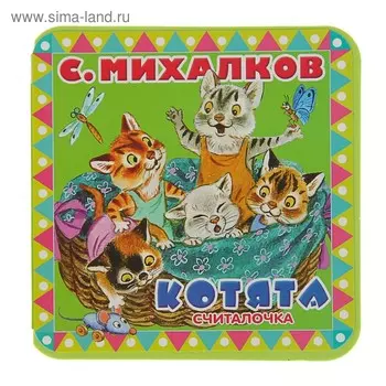 Котята. Михалков С. В.