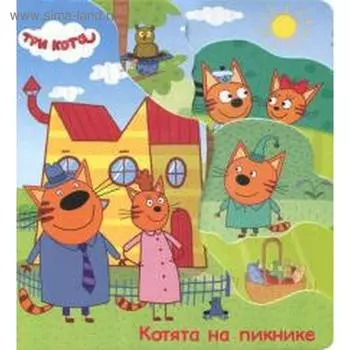 Котята на пикнике