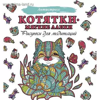 Котятки — мягкие лапки