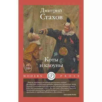 Коты и клоуны. Стахов Д.
