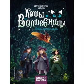 Коты и волшебницы. Том 1. Колдуй, ошибайся, дружи. Каленгула К.