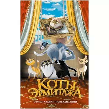 Коты Эрмитажа. Официальная новеллизация