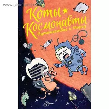 Коты-космонавты. Путешествие к Марсу