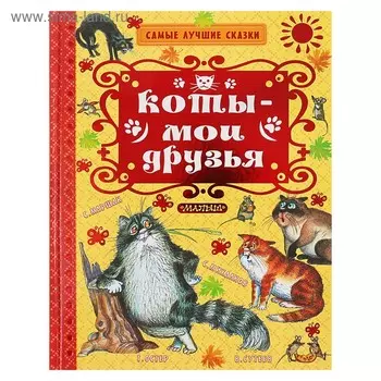 Коты — мои друзья. Остер Г. Б., Маршак С. Я.