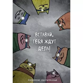 Коты-туристы. Вставай, тебя ждут дела. Ежедневник недатированный, А5. Богданова Е.В.