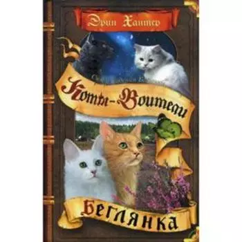 Коты-воители. Беглянка: роман. Хантер Э.