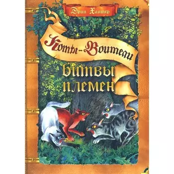 Коты-воители. Битвы племён. Путеводитель по серии «Коты-воители». Хантер Э.