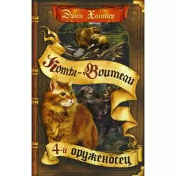 Коты-воители. Четвертый оруженосец. Хантер Э.