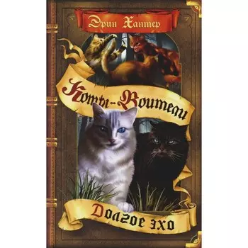 Коты-воители. Долгое эхо. Хантер Э.