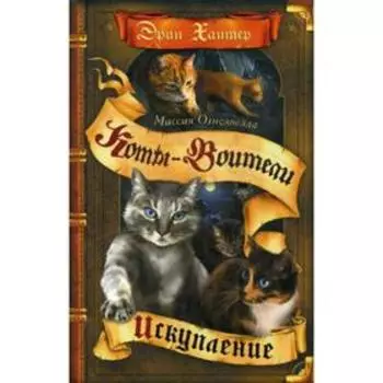 Коты-воители. Искупление: роман. Хантер Э.