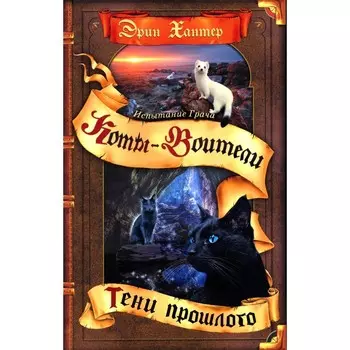 Коты-воители. Испытание Грача. Книга 1. Тени прошлого. Хантер Э.
