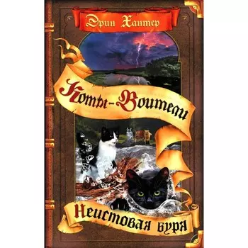 Коты-воители. Неистовая буря. Хантер Э.