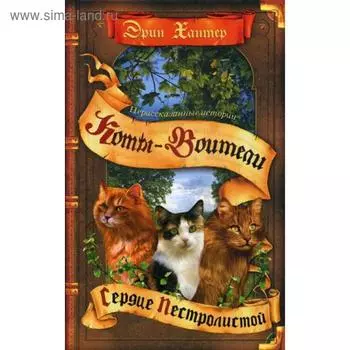 Коты-воители. Нерассказанные истории. Сердце Пестролистой. Сборник. Хантер Э.