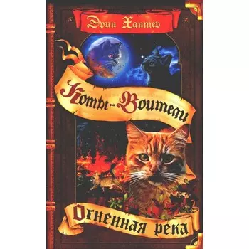 Коты-воители. Огненная река. Хантер Э.