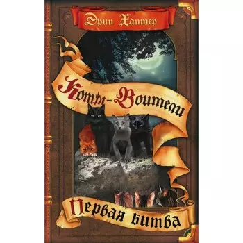 Коты-воители. Первая битва. Хантер Э.
