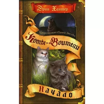 Коты-воители. Пророчество Синей Звезды. Кн. 1. Начало. Хантер Э.