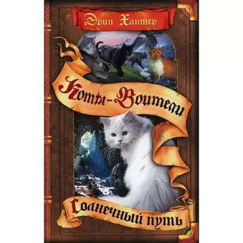 Коты-воители. Солнечный путь. Хантер Э.