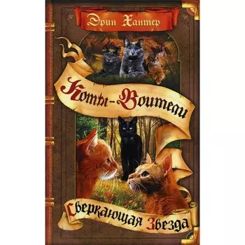 Коты-воители. Сверкающая Звезда. Хантер Э.