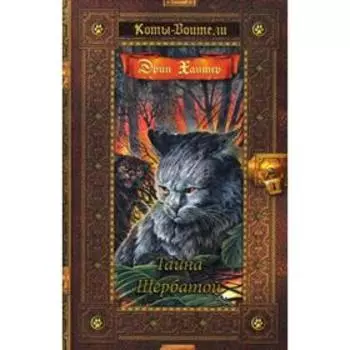 Коты-воители. Тайна Щербатой. Хантер Э.