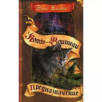Коты-воители. Тайна Щербатой. Книга 1. Предназначение. Хантер Э.