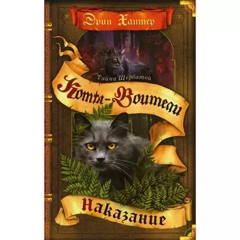 Коты-воители. Тайна Щербатой. Книга 2. Наказание. Хантер Э.